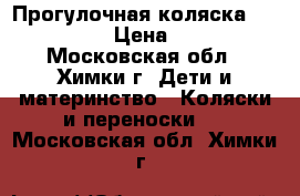 Прогулочная коляска “Kari-Kids › Цена ­ 2 000 - Московская обл., Химки г. Дети и материнство » Коляски и переноски   . Московская обл.,Химки г.